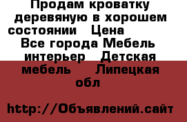 Продам кроватку деревяную в хорошем состоянии › Цена ­ 3 000 - Все города Мебель, интерьер » Детская мебель   . Липецкая обл.